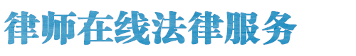湘潭律师网网站logo